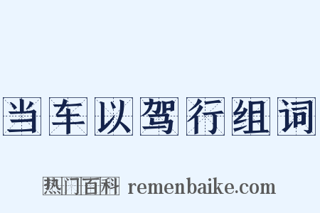 当车以驾行组词是什么意思的图片